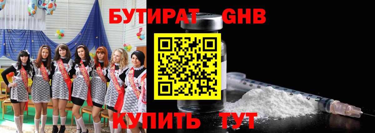 БУТИРАТ Butirat  Люберцы 