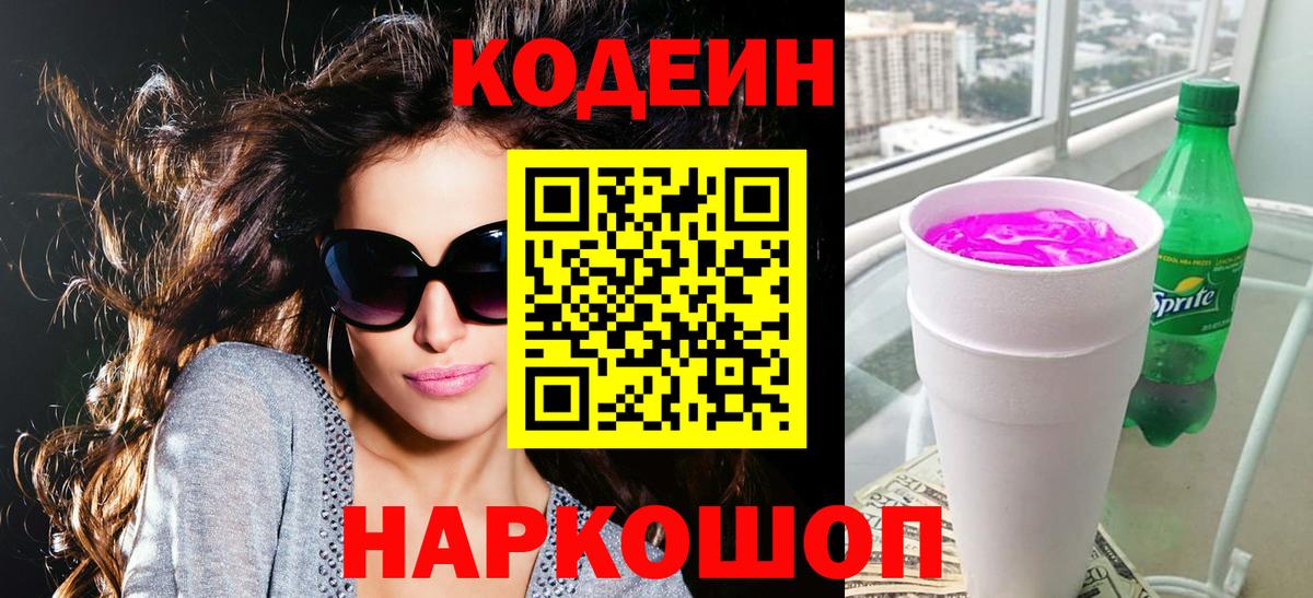 Кодеин Purple Drank  Вход с VPN  Codein напиток Lean (лин)  Люберцы 